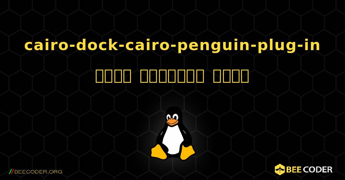 cairo-dock-cairo-penguin-plug-in  कैसे स्थापित करें. Linux