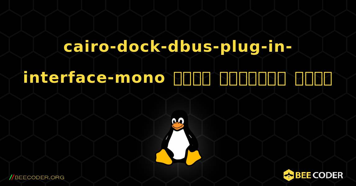 cairo-dock-dbus-plug-in-interface-mono  कैसे स्थापित करें. Linux