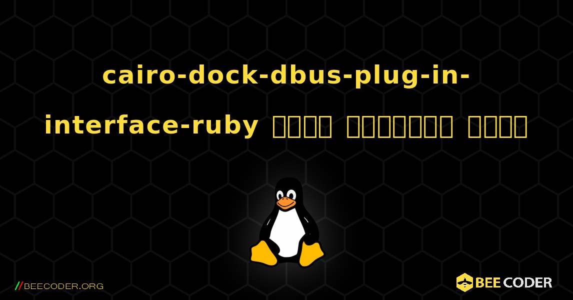 cairo-dock-dbus-plug-in-interface-ruby  कैसे स्थापित करें. Linux