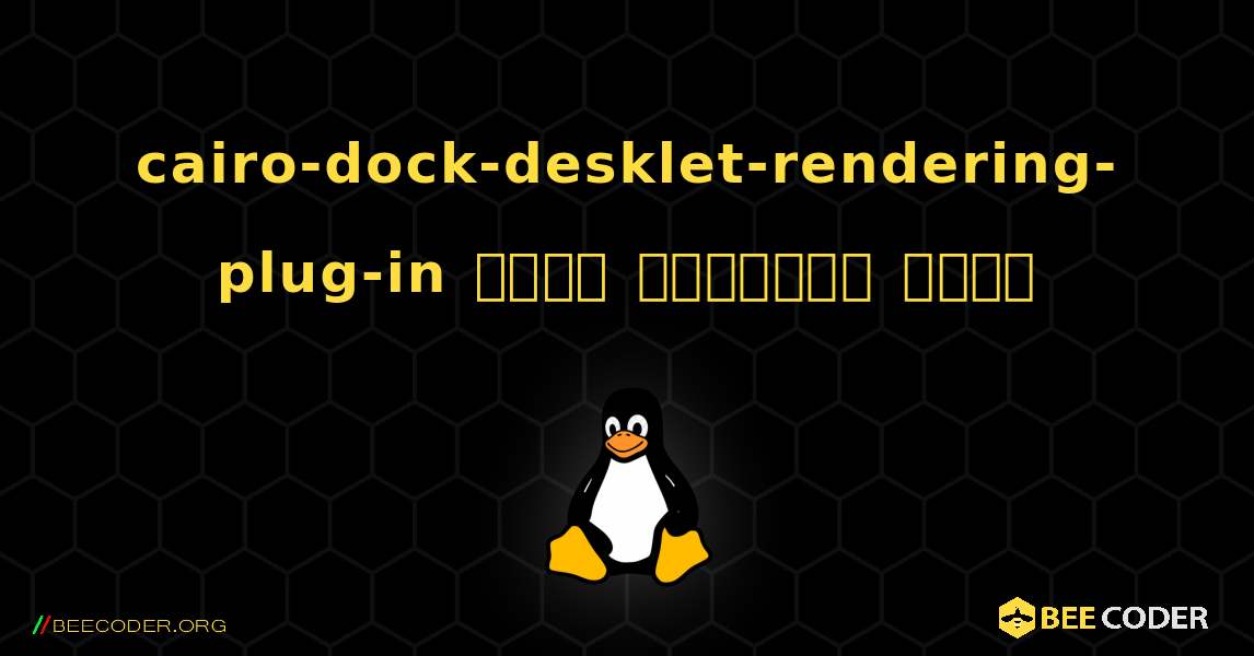 cairo-dock-desklet-rendering-plug-in  कैसे स्थापित करें. Linux