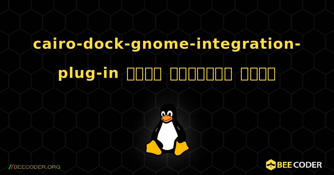 cairo-dock-gnome-integration-plug-in  कैसे स्थापित करें. Linux