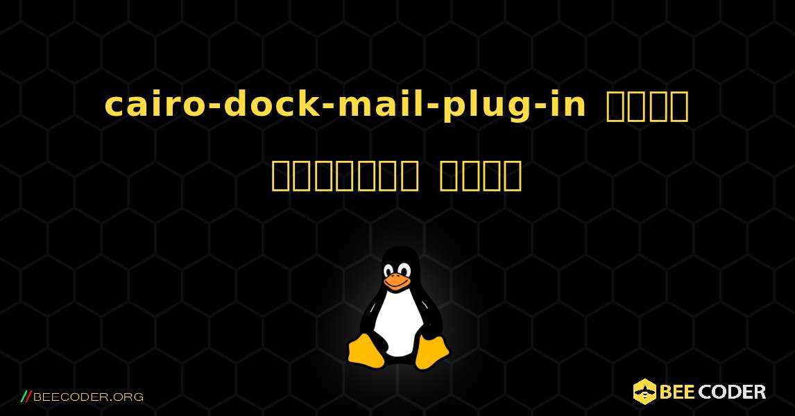 cairo-dock-mail-plug-in  कैसे स्थापित करें. Linux