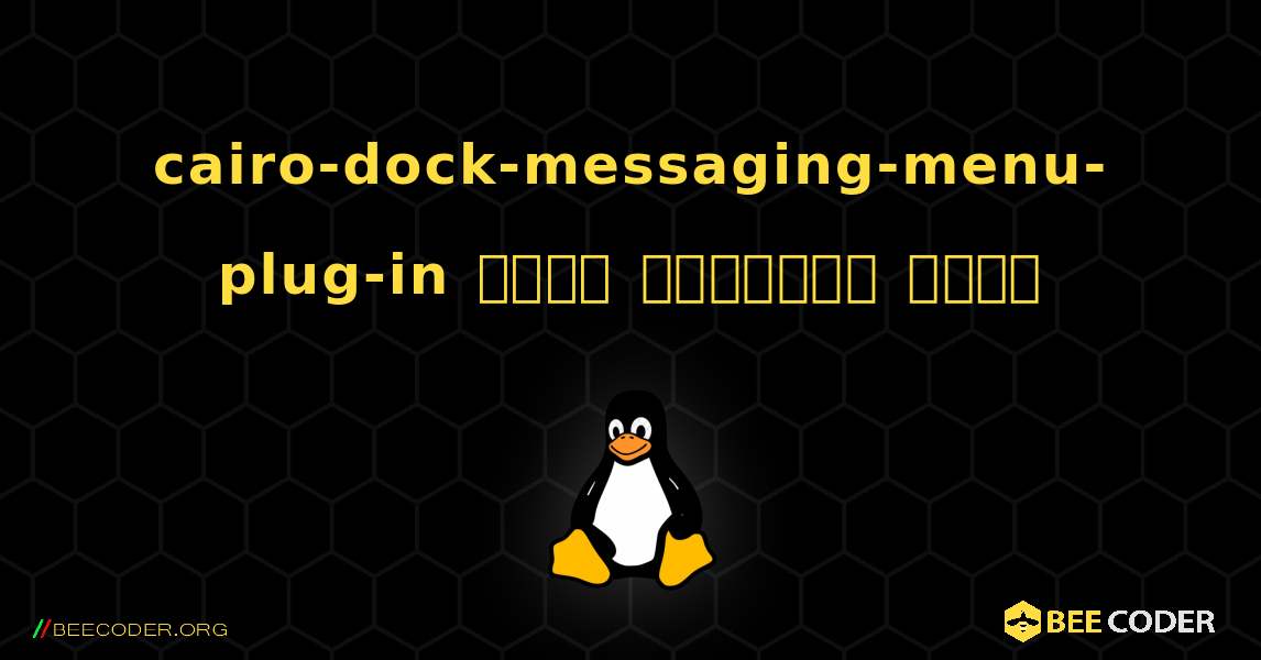 cairo-dock-messaging-menu-plug-in  कैसे स्थापित करें. Linux