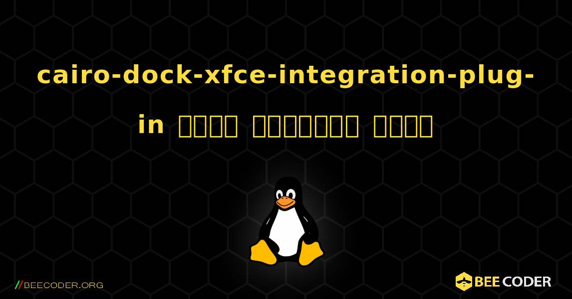 cairo-dock-xfce-integration-plug-in  कैसे स्थापित करें. Linux