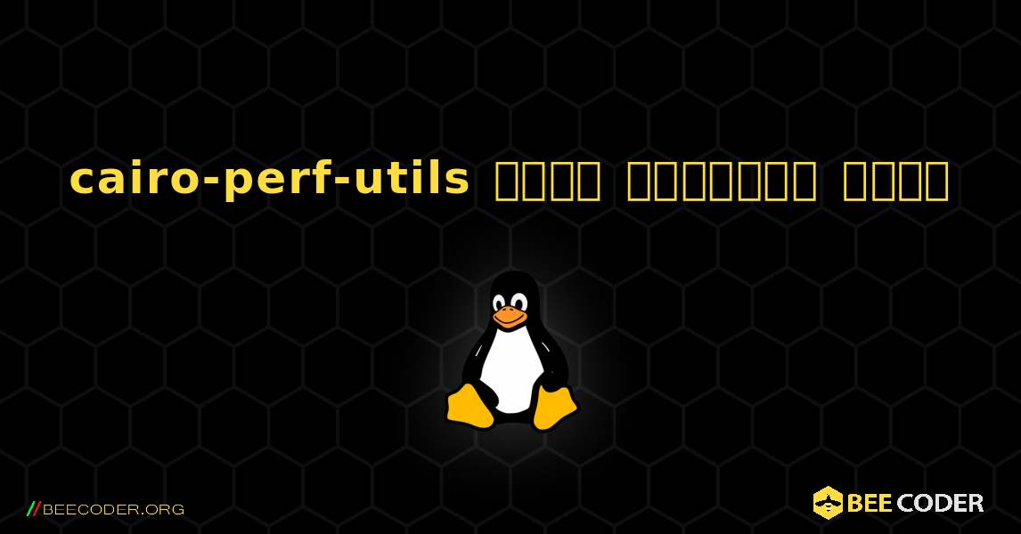 cairo-perf-utils  कैसे स्थापित करें. Linux