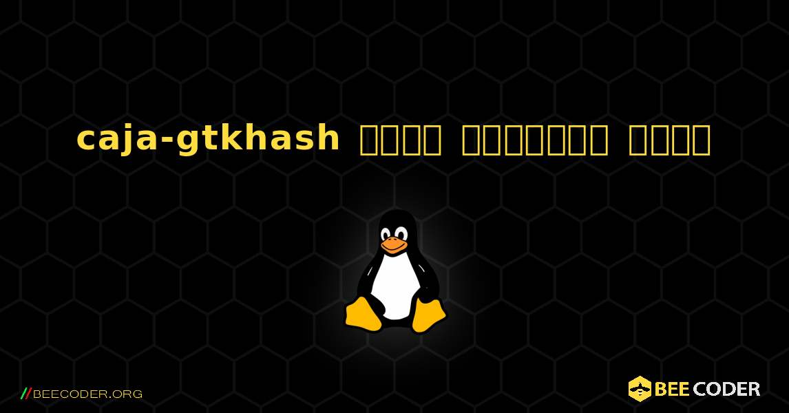 caja-gtkhash  कैसे स्थापित करें. Linux