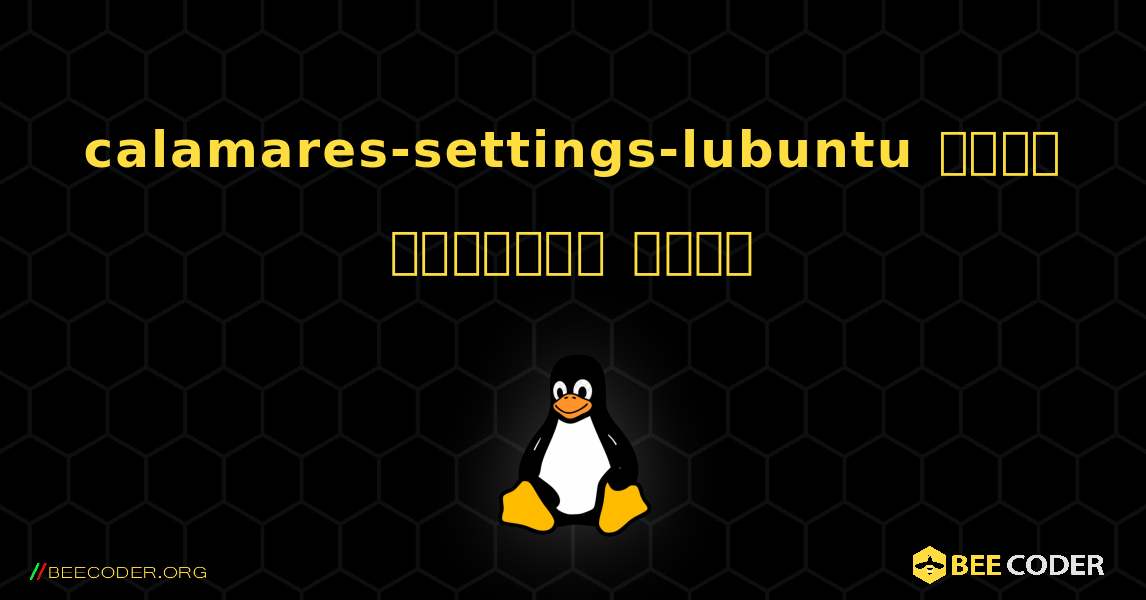 calamares-settings-lubuntu  कैसे स्थापित करें. Linux