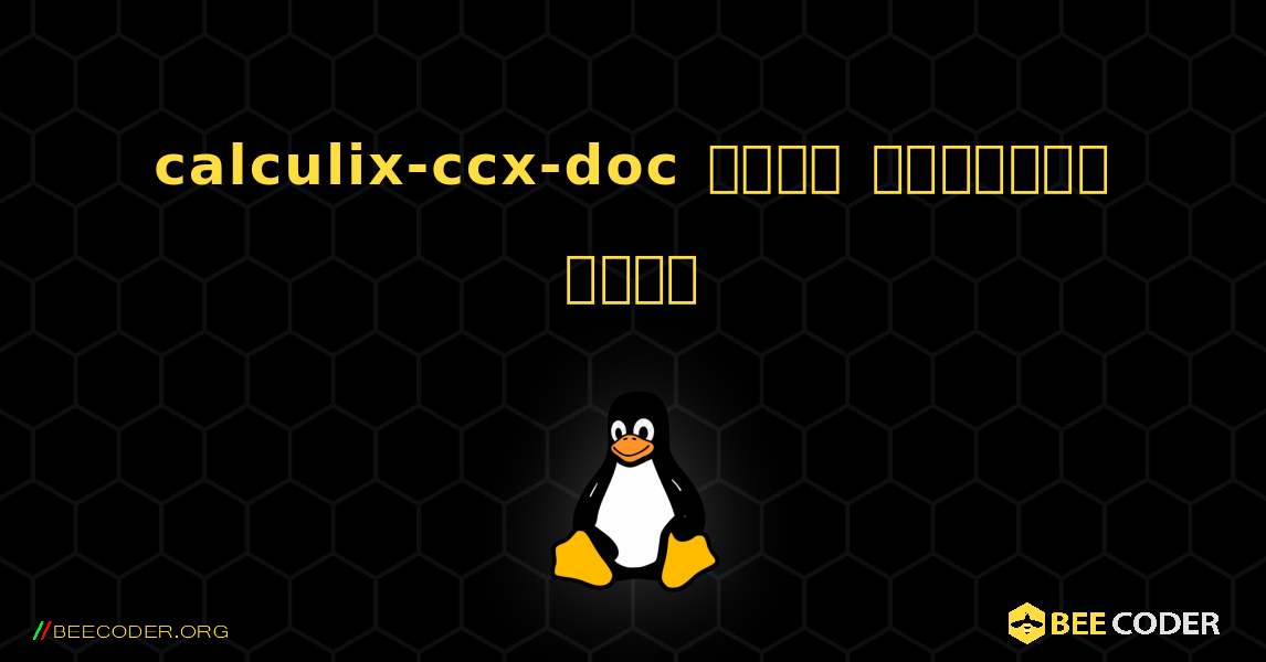 calculix-ccx-doc  कैसे स्थापित करें. Linux