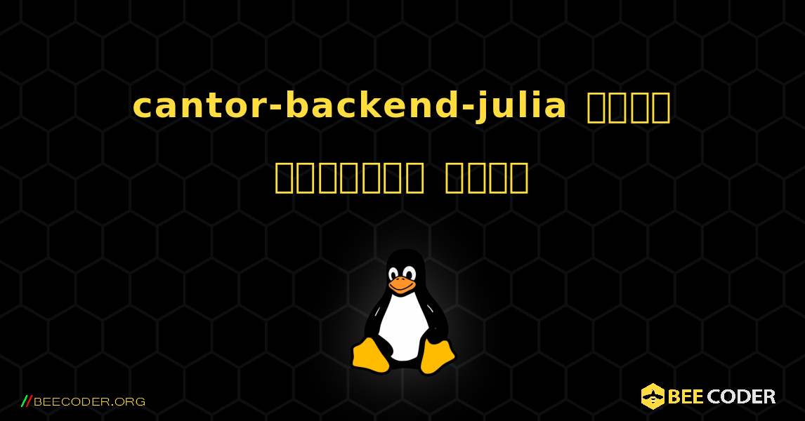 cantor-backend-julia  कैसे स्थापित करें. Linux
