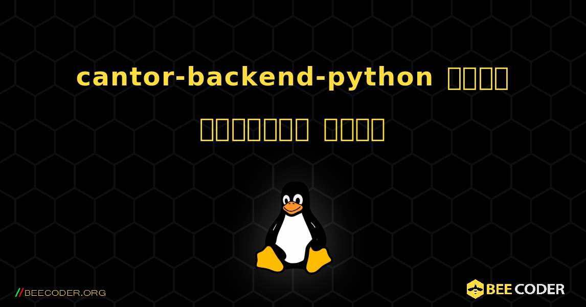 cantor-backend-python  कैसे स्थापित करें. Linux