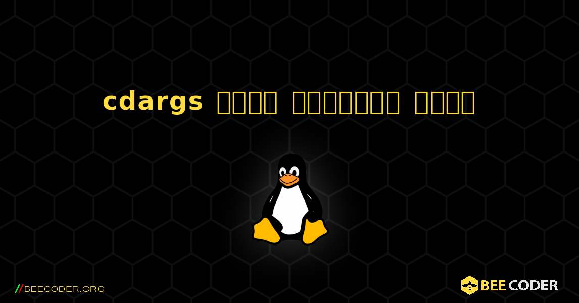 cdargs  कैसे स्थापित करें. Linux
