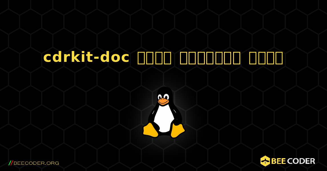 cdrkit-doc  कैसे स्थापित करें. Linux
