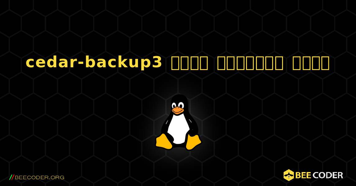 cedar-backup3  कैसे स्थापित करें. Linux