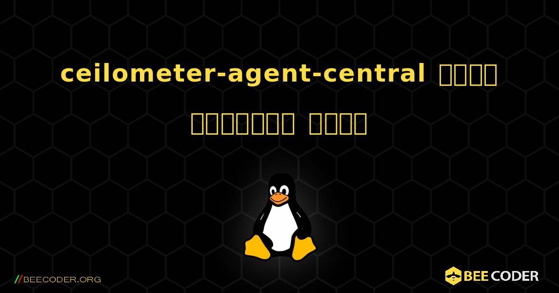 ceilometer-agent-central  कैसे स्थापित करें. Linux
