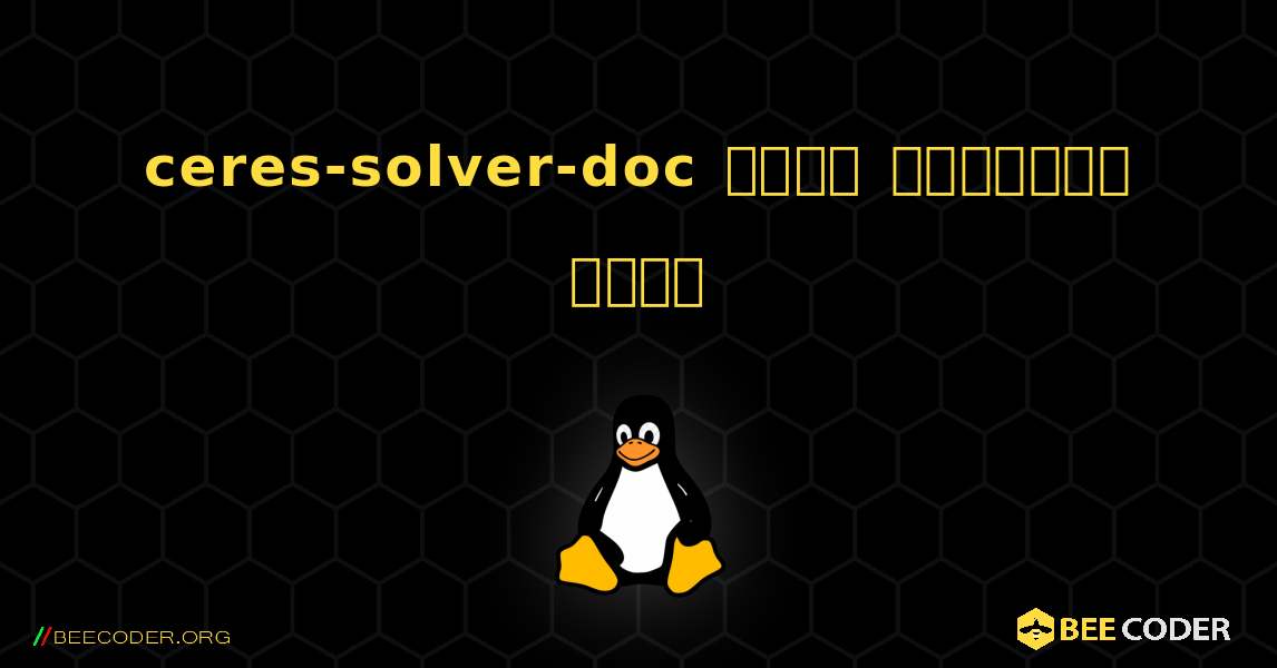 ceres-solver-doc  कैसे स्थापित करें. Linux