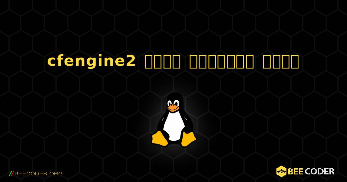 cfengine2  कैसे स्थापित करें. Linux