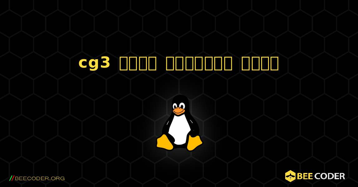 cg3  कैसे स्थापित करें. Linux