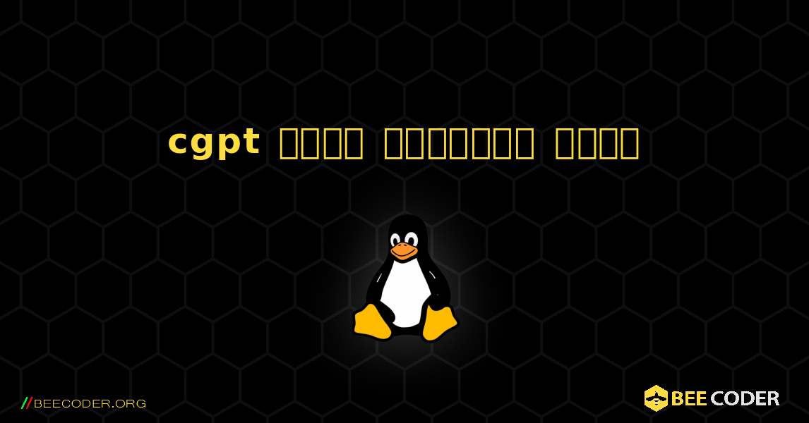 cgpt  कैसे स्थापित करें. Linux