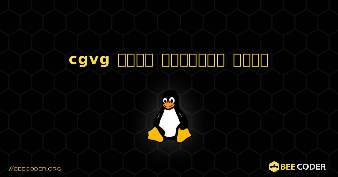 cgvg  कैसे स्थापित करें. Linux