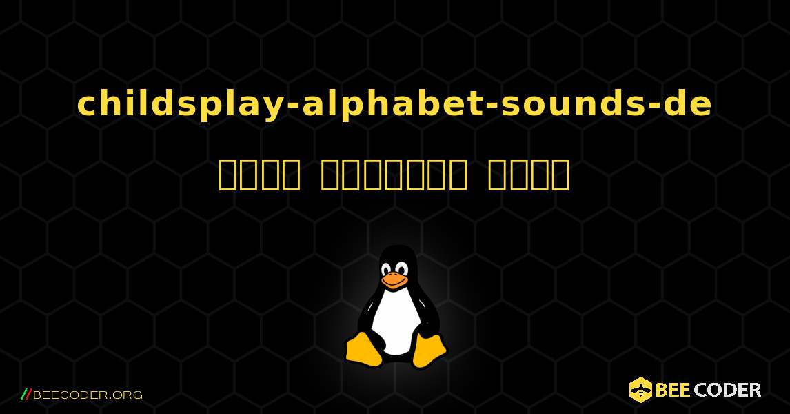 childsplay-alphabet-sounds-de  कैसे स्थापित करें. Linux