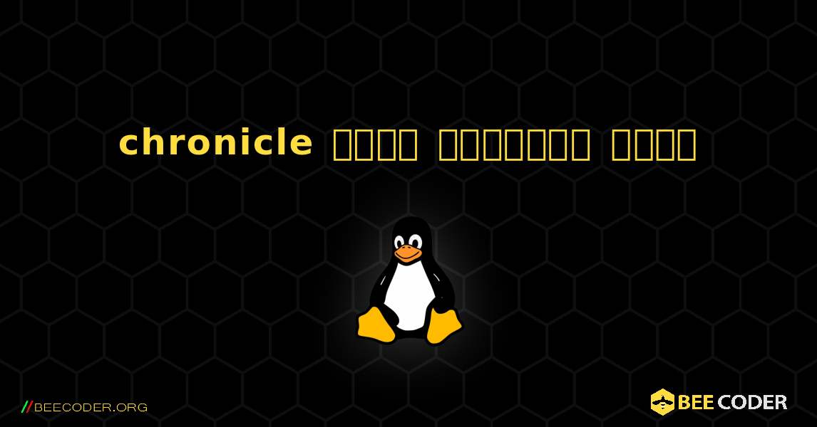 chronicle  कैसे स्थापित करें. Linux