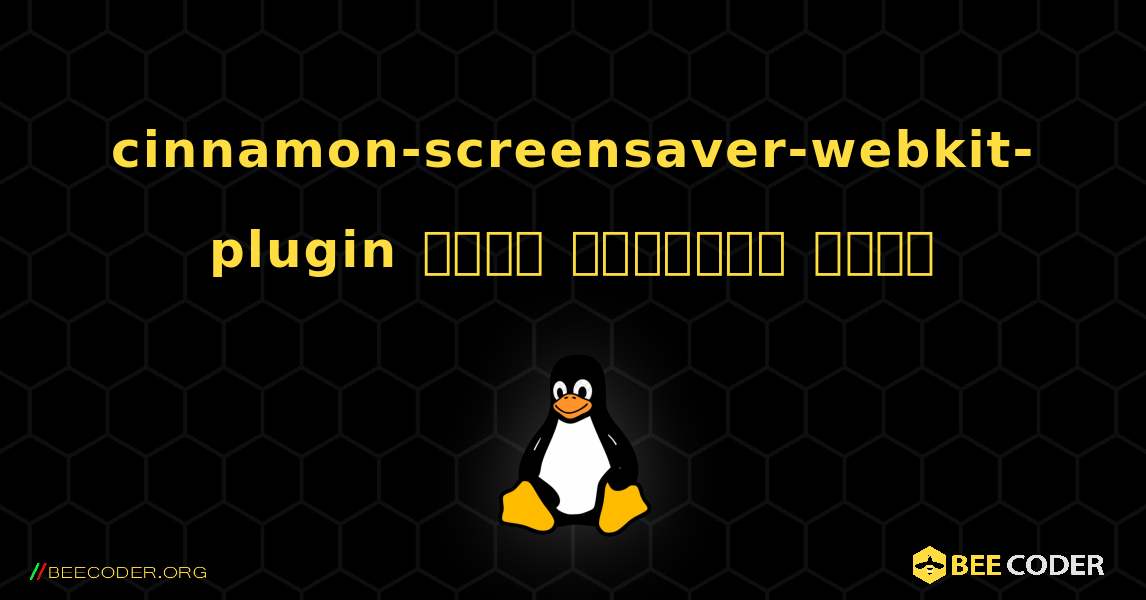 cinnamon-screensaver-webkit-plugin  कैसे स्थापित करें. Linux