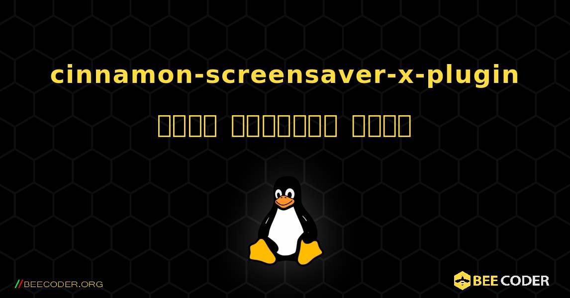 cinnamon-screensaver-x-plugin  कैसे स्थापित करें. Linux