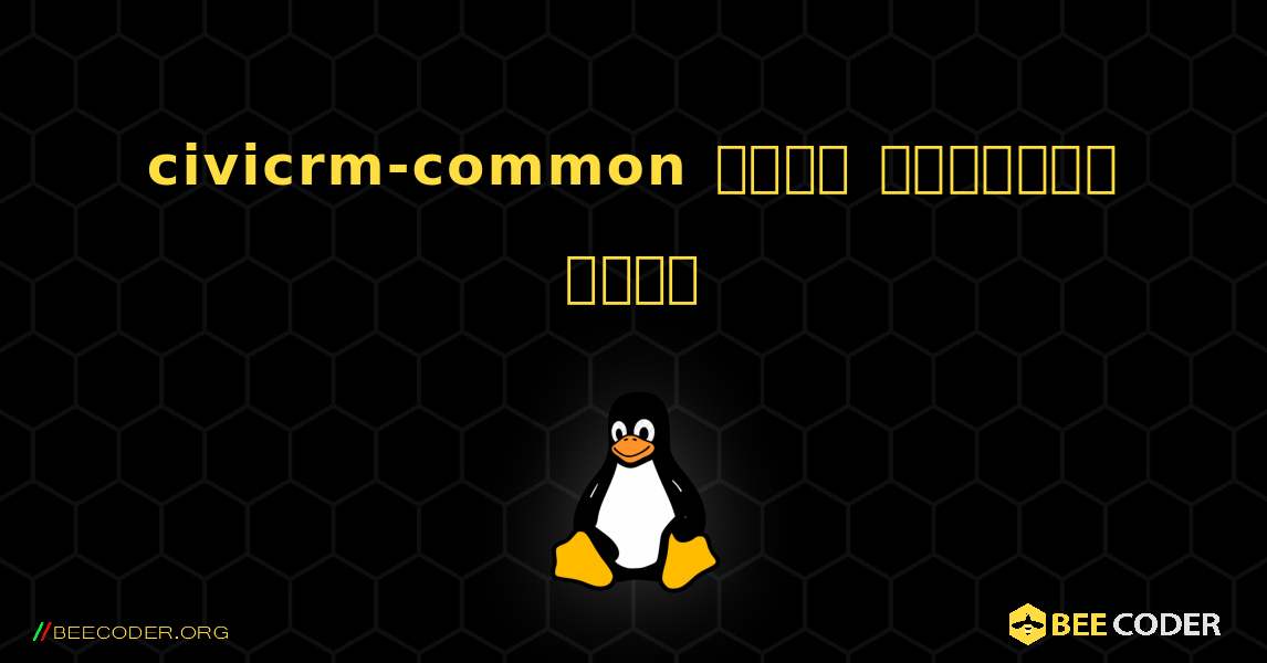 civicrm-common  कैसे स्थापित करें. Linux
