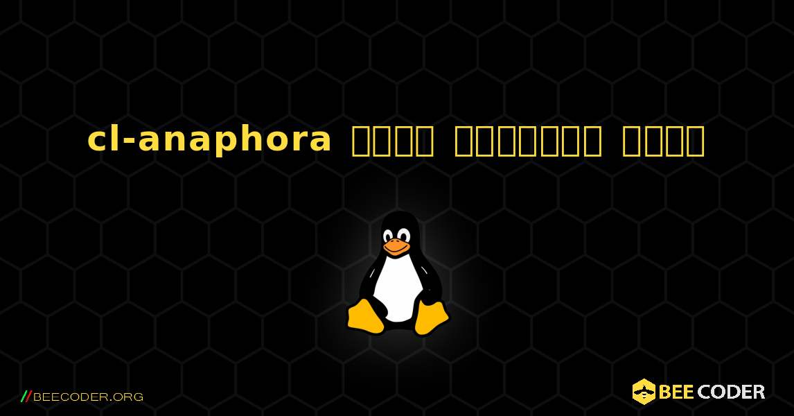 cl-anaphora  कैसे स्थापित करें. Linux