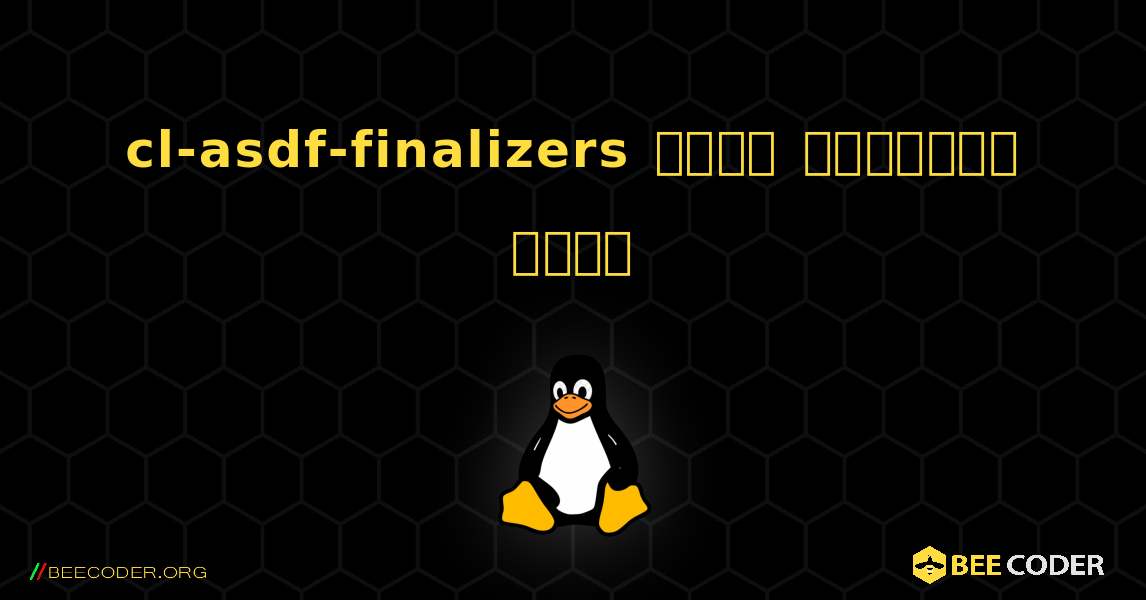 cl-asdf-finalizers  कैसे स्थापित करें. Linux