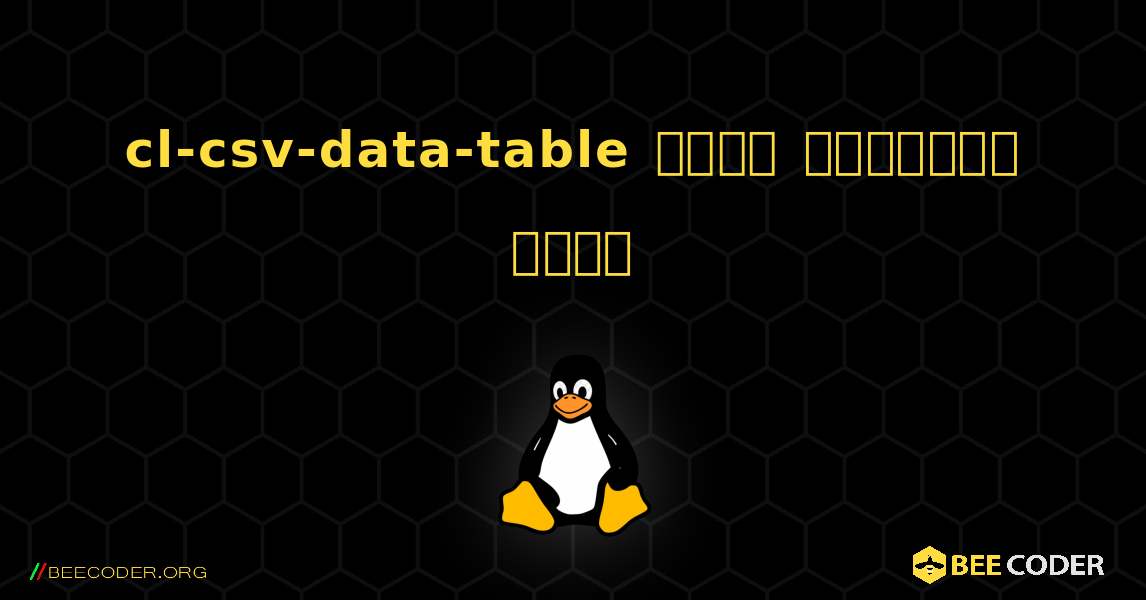 cl-csv-data-table  कैसे स्थापित करें. Linux