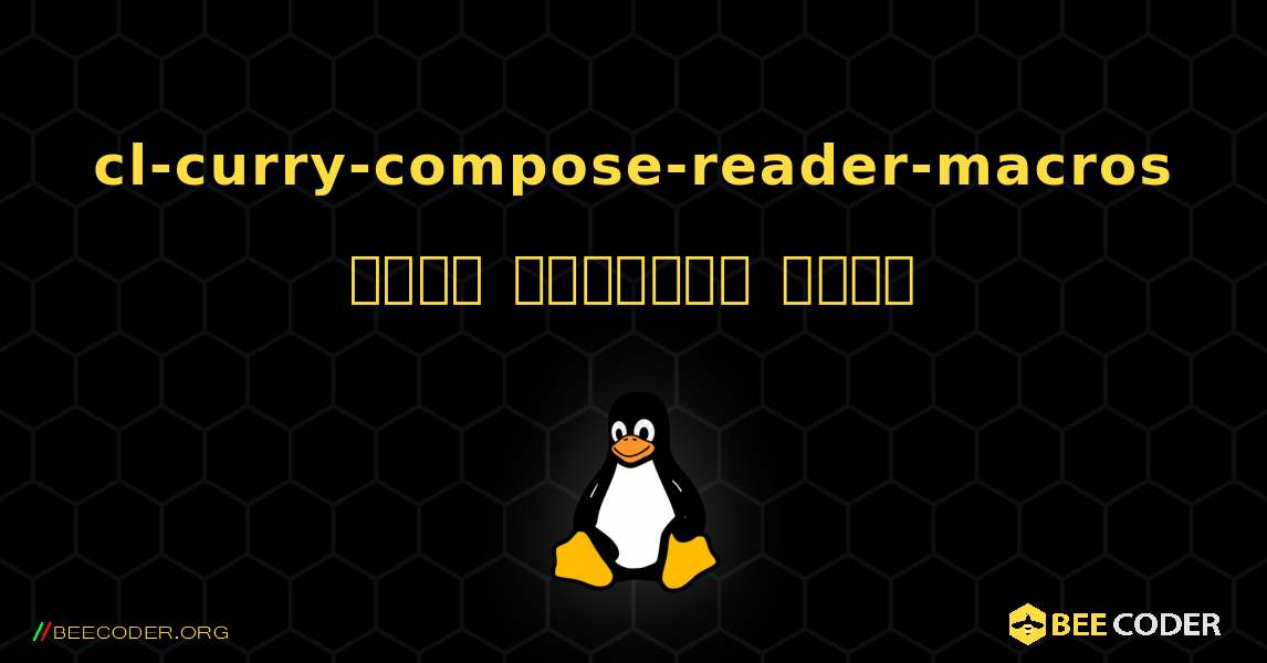 cl-curry-compose-reader-macros  कैसे स्थापित करें. Linux