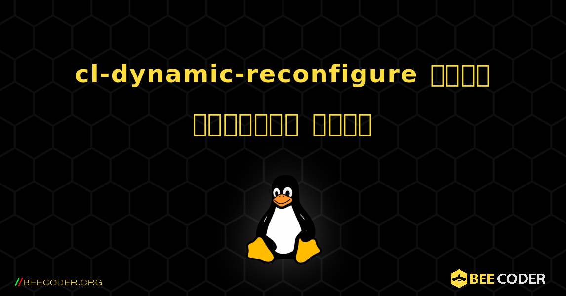 cl-dynamic-reconfigure  कैसे स्थापित करें. Linux