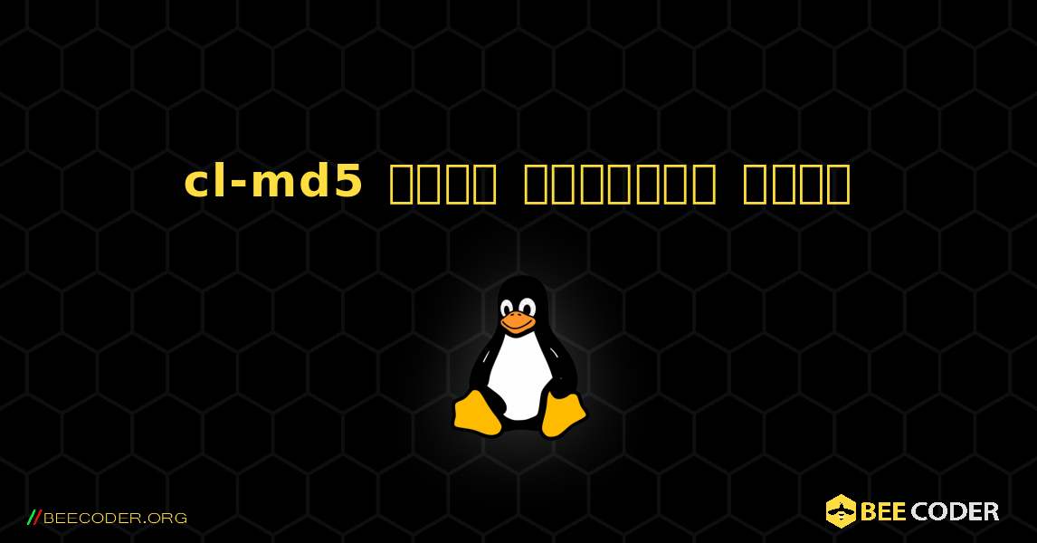 cl-md5  कैसे स्थापित करें. Linux
