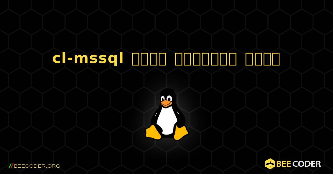 cl-mssql  कैसे स्थापित करें. Linux