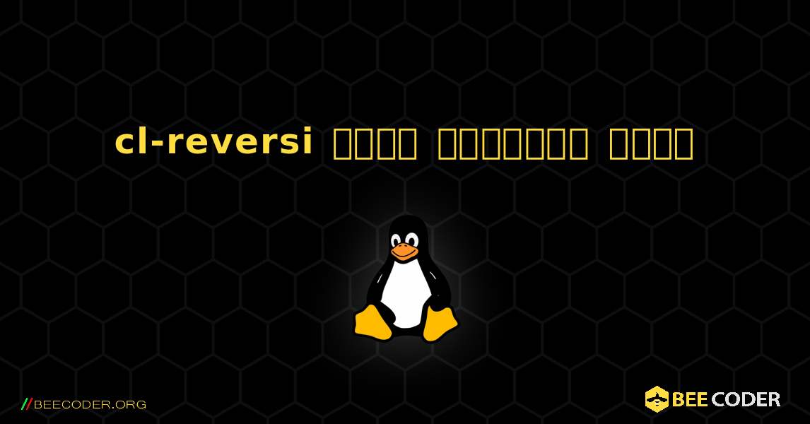 cl-reversi  कैसे स्थापित करें. Linux