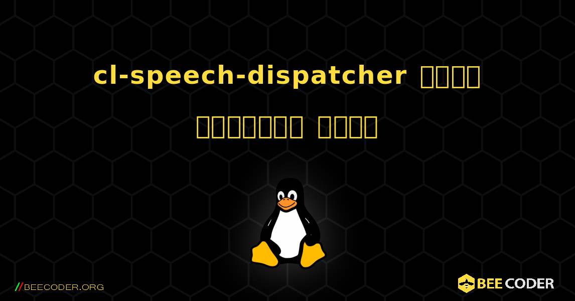 cl-speech-dispatcher  कैसे स्थापित करें. Linux