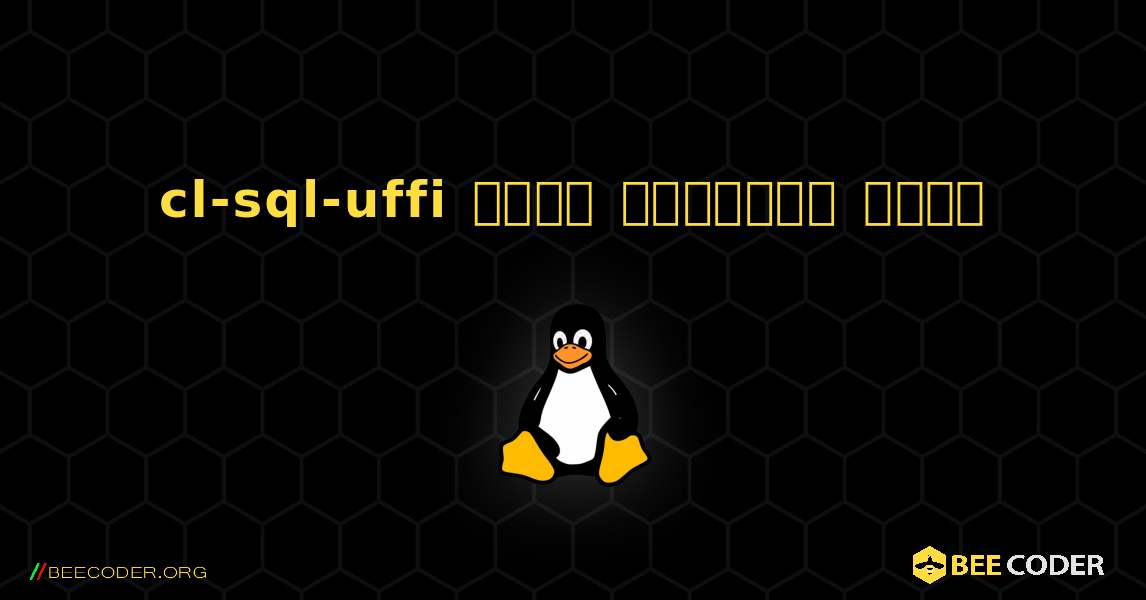 cl-sql-uffi  कैसे स्थापित करें. Linux