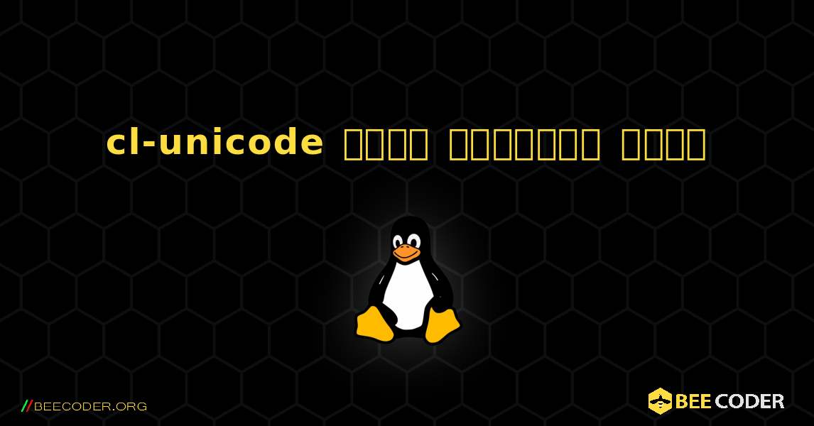 cl-unicode  कैसे स्थापित करें. Linux