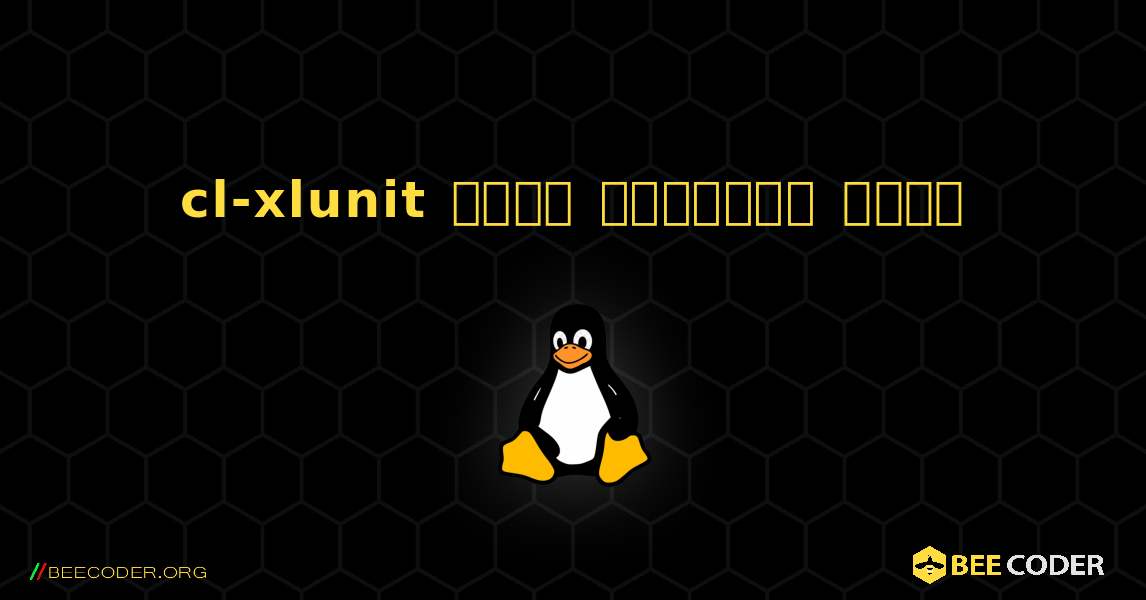 cl-xlunit  कैसे स्थापित करें. Linux