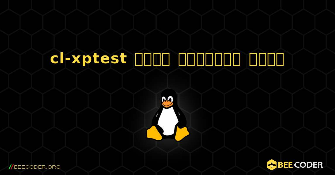 cl-xptest  कैसे स्थापित करें. Linux