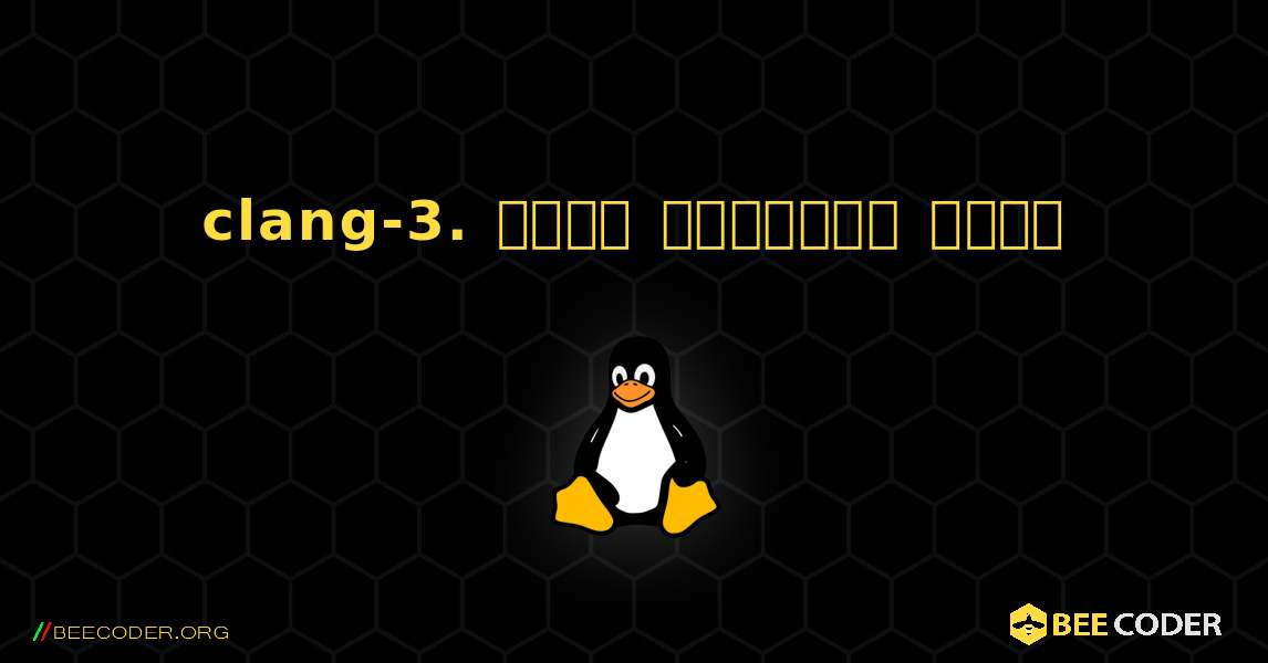 clang-3.  कैसे स्थापित करें. Linux