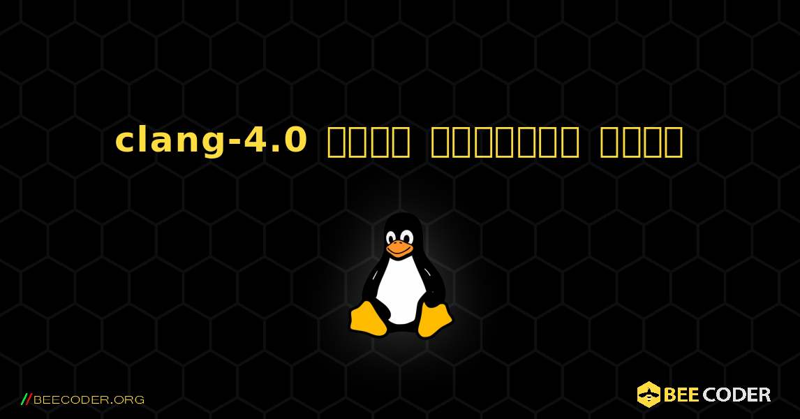 clang-4.0  कैसे स्थापित करें. Linux