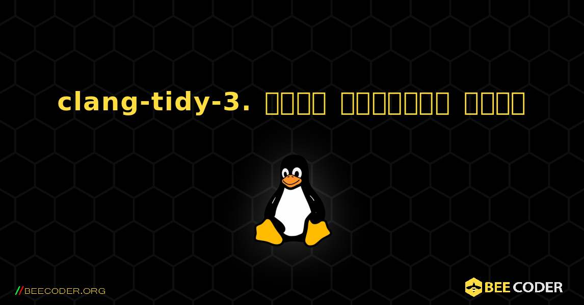 clang-tidy-3.  कैसे स्थापित करें. Linux