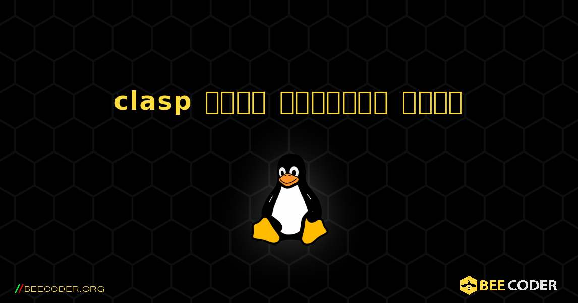 clasp  कैसे स्थापित करें. Linux
