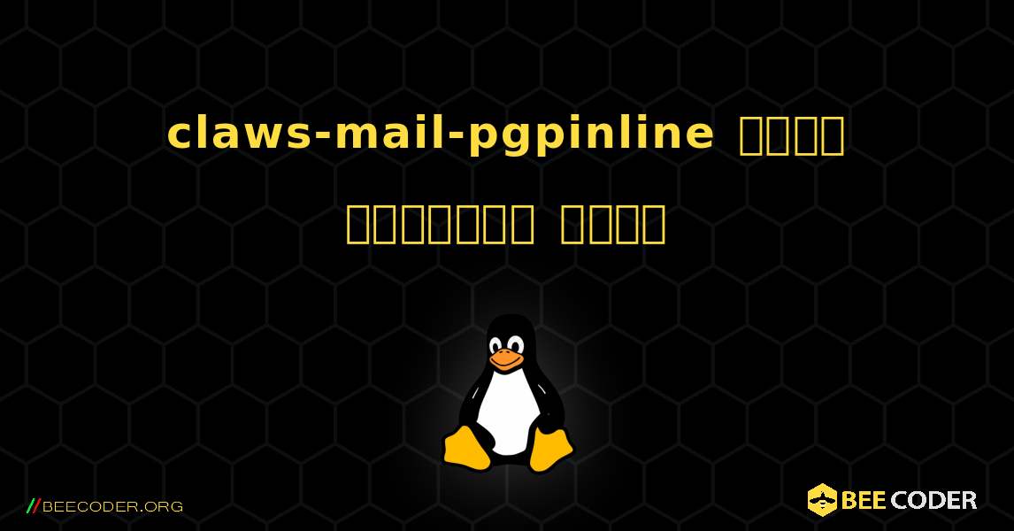 claws-mail-pgpinline  कैसे स्थापित करें. Linux