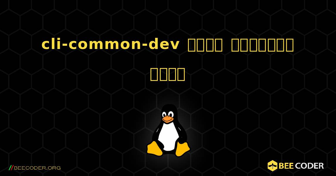 cli-common-dev  कैसे स्थापित करें. Linux