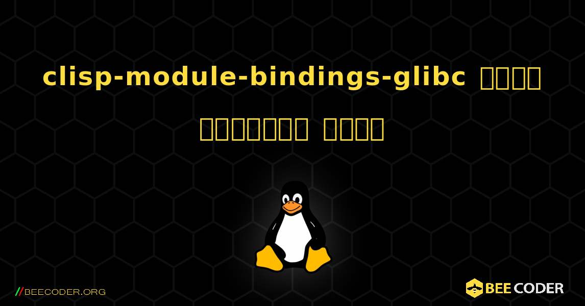 clisp-module-bindings-glibc  कैसे स्थापित करें. Linux