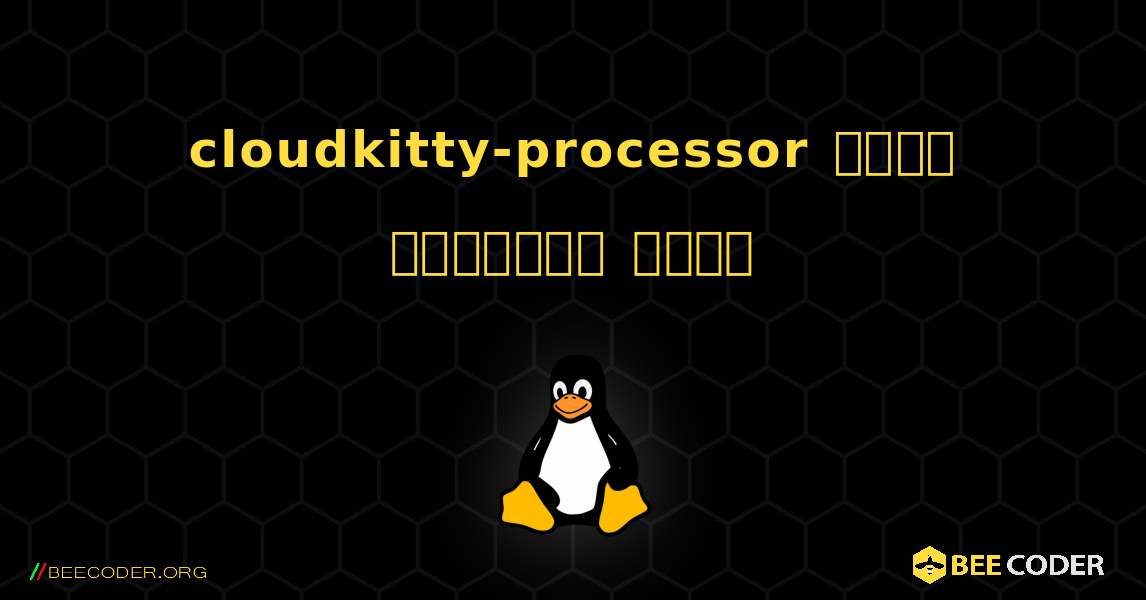 cloudkitty-processor  कैसे स्थापित करें. Linux