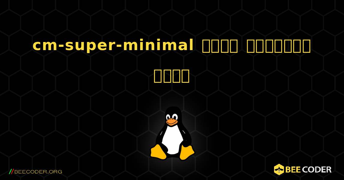 cm-super-minimal  कैसे स्थापित करें. Linux